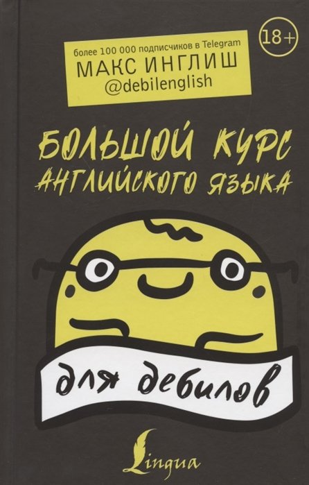 

Большой курс английского языка для дебилов 18+
