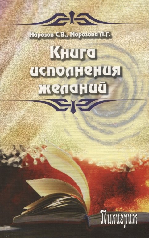 Морозов С., Морозова Л. - Книга исполнения желаний
