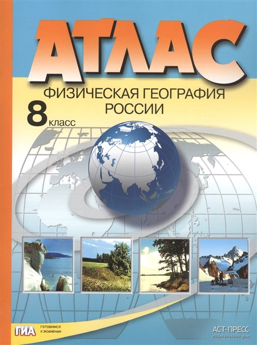 

Атлас. Физическая география России. 8 класс