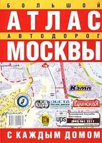 Большой атлас автодорог Москвы. С каждым домом