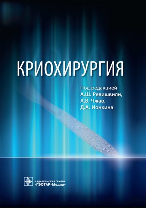 Ревишвили А., Чжао А., Ионкин Д. (ред.) - Криохирургия