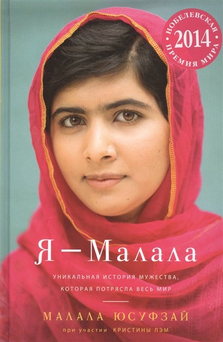 Колибри.Я -Малала.Уникальная история мужества,которая потрясла весь мир (16+)