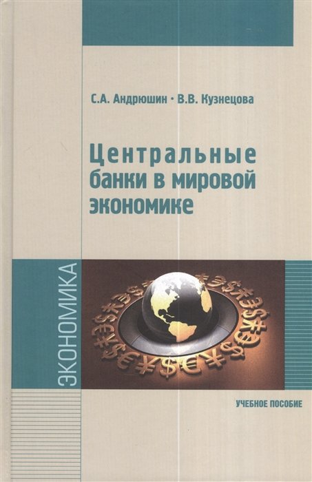 Андрюшин С., Кузнецова В. - Центральные банки в мировой экономике. Учебное пособие