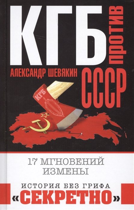 

КГБ против СССР. 17 мгновений измены
