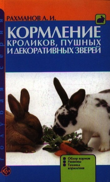 Кормление кроликов, пушных и декоративных зверей. Обзор кормов. Рационы. Техника кормления