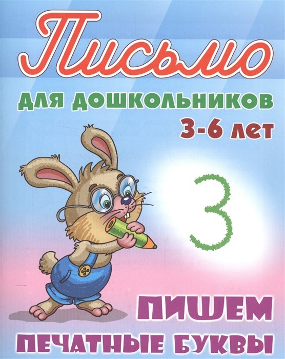 Петренко С.  - Пишем печатные буквы. Письмо для дошкольников 3-6 лет