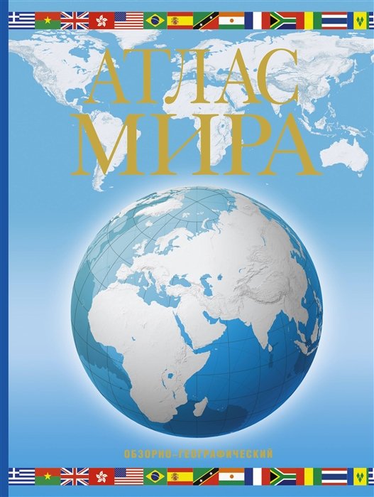 

Атлас мира. Обзорно-географический. 12-е издание, исправленное и дополненное