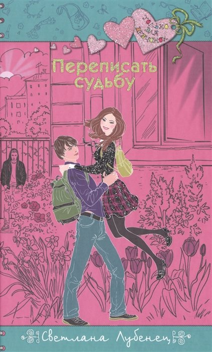 

Переписать судьбу