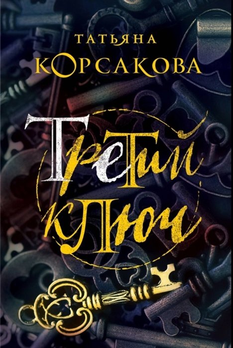 

Третий ключ
