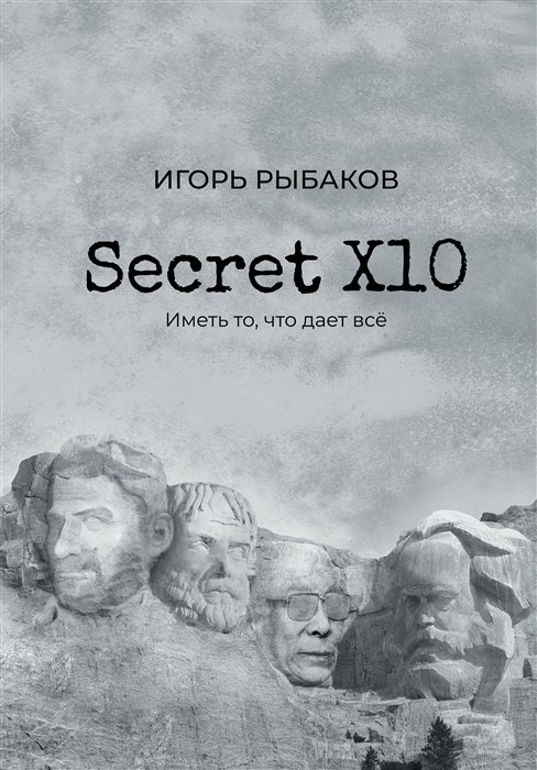 Рыбаков Игорь Владимирович - Secret Х10. Иметь то, что даёт всё (с автографом)