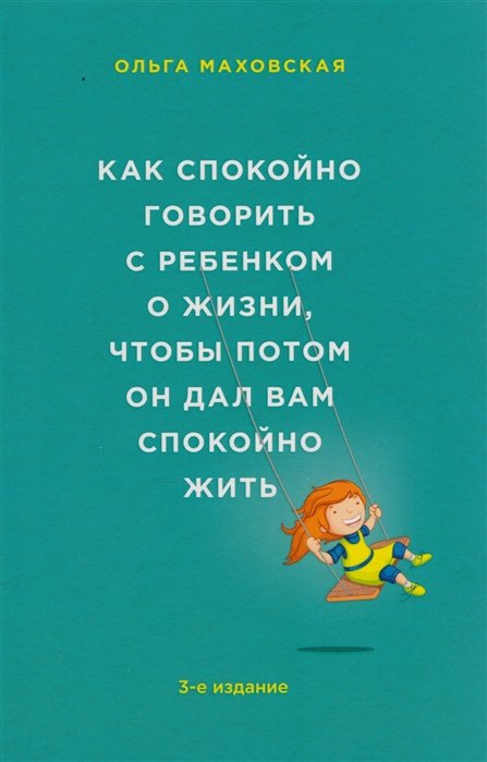 Маховская Ольга Ивановна - Как спокойно говорить с ребенком о жизни, чтобы потом он дал вам спокойно жить