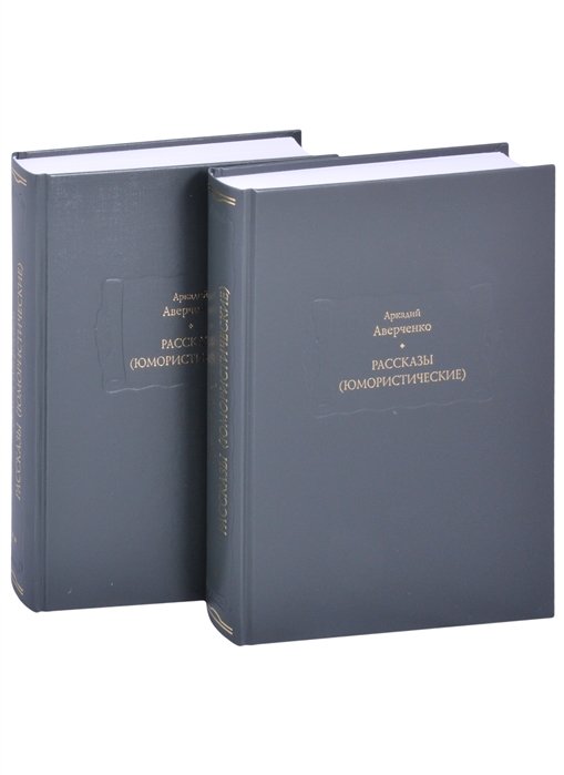 Рассказы (юмористические). В двух томах. Том I. Том II (комплект из 2 книг)