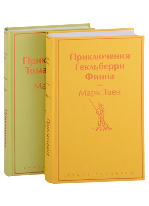 Твен Марк - Набор "Приключения Тома Сойера и Гекльберри Финна" (из 2-х книг)