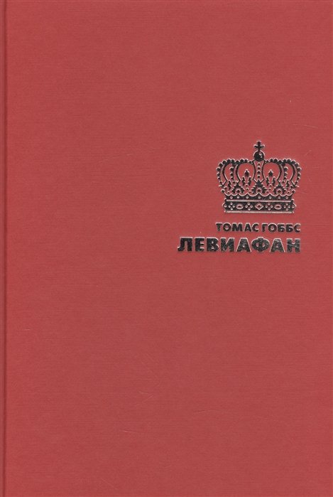 

Левиафан (Подарочная полка). Гоббс Т.