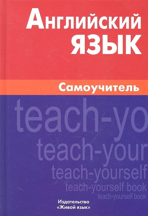 

Английский язык. Самоучитель