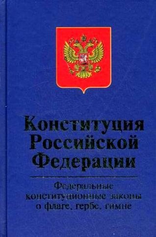 Баглай М. (комм.) - Конституция Российской Федерации. Официальный текст с изменениями, внесенными в 2008 и 2014 годах