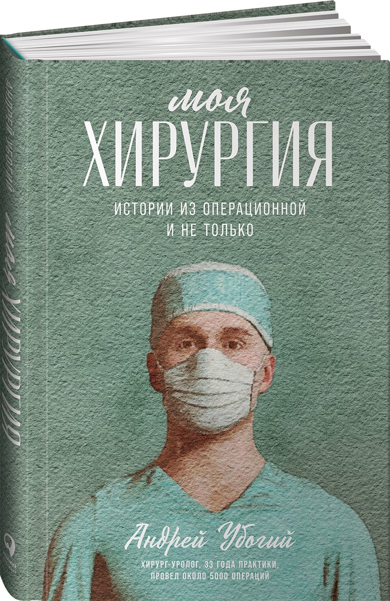 Моя хирургия: Истории из операционной и не только. Убогий Андрей Юрьевич