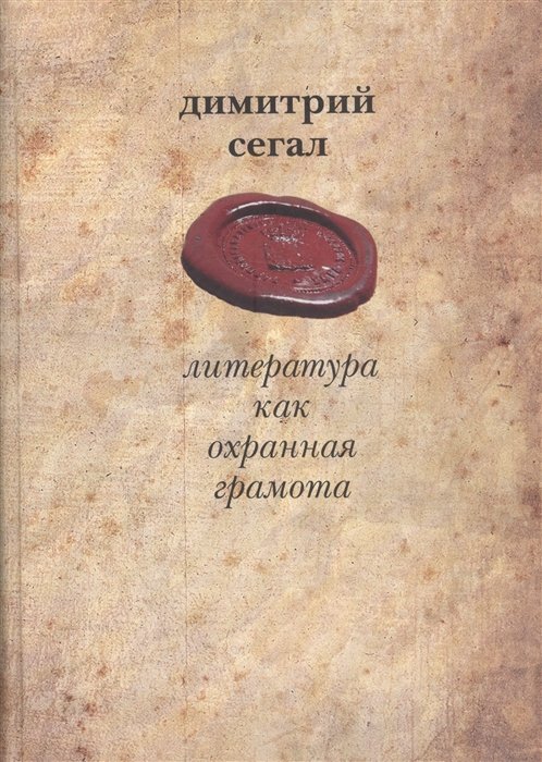 Сегал Д. - Литература как охранная грамота