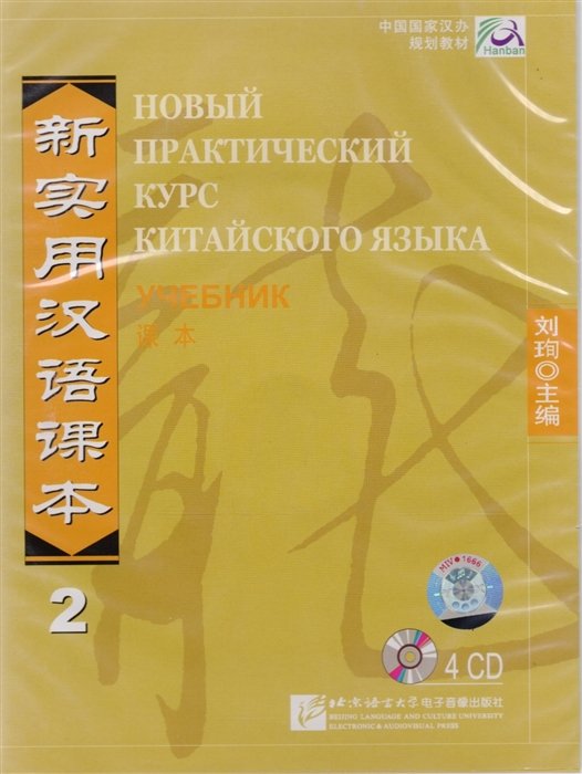 Liu Xun - New Practical Chinese Reader. Новый практический курс китайского языка 2: Аудиодиск к учебнику (4CD)