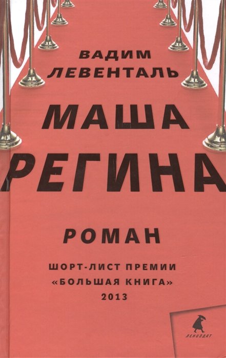 Маша Регина: Роман