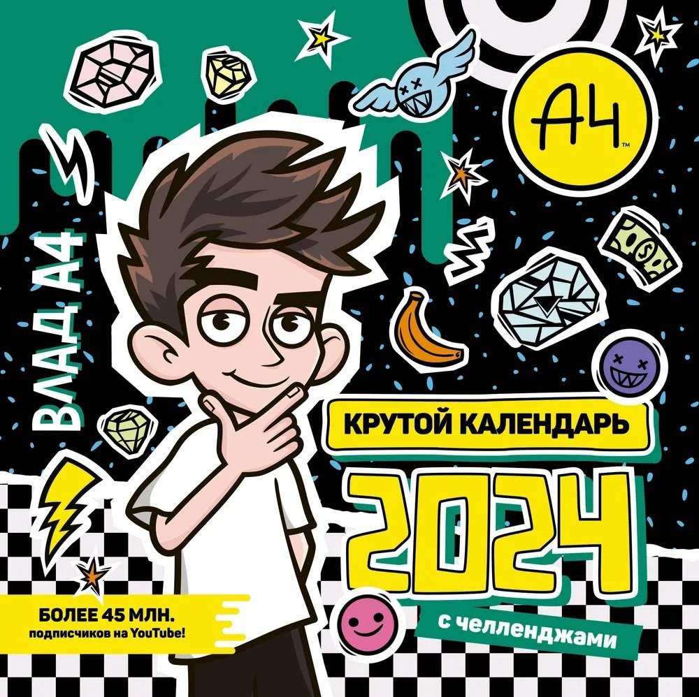 

Влад А4. Крутой календарь с челленджами на 2024 год