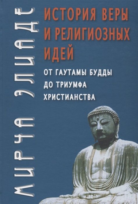 Элиаде М. - История веры и религиозных идей: от Гаутамы Будды до триумфа христианства