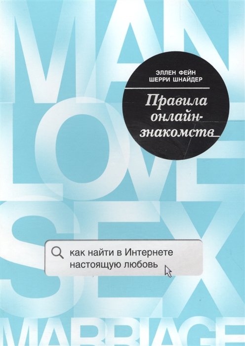 

Правила онлайн-знакомств. Как найти в интернете настоящую любовь