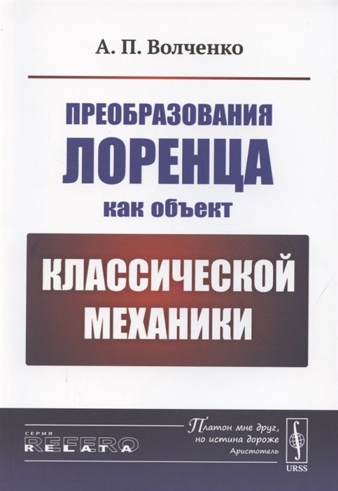 Волченко А. - Преобразования Лоренца как объект классической механики