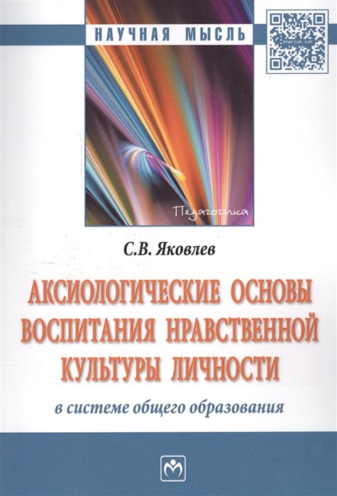 Яковлев С. - Аксиологические основы воспитания нравственной культуры личности в системе общего образования. Монография