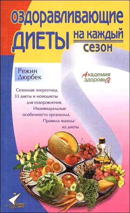 Дюрбек Р. - Оздоравливающие диеты на каждый сезон (мягк)(Академия здоровья). Дюрбек Р. (Столица-Сервис)