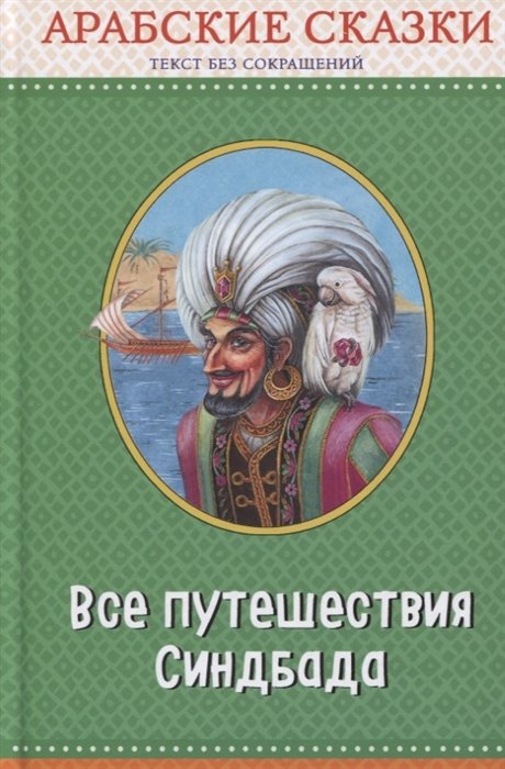 

Все путешествия Синдбада. Арабские сказки (с крупными буквами, ил. М. Митрофанова)
