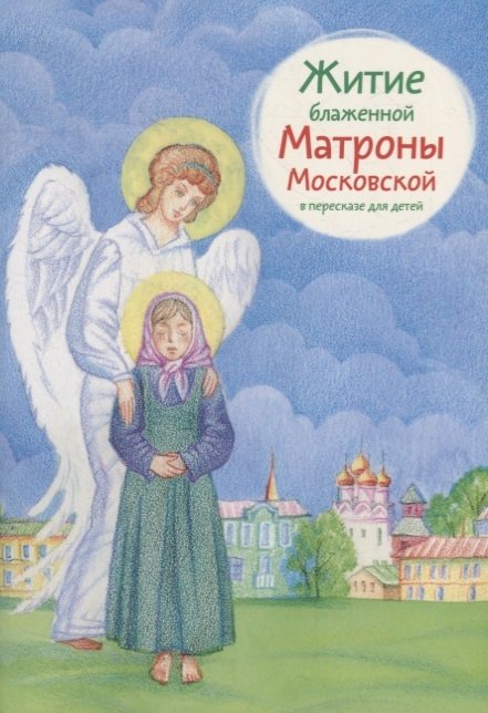 Максимова М.Г. - Житие блаженной Матроны Московской в пересказе для детей