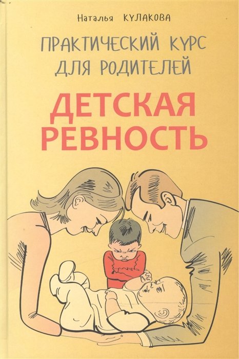 Кулакова Н. - Детская ревность. Для тех, кто ждет еще одного ребенка. Практический курс для родителей