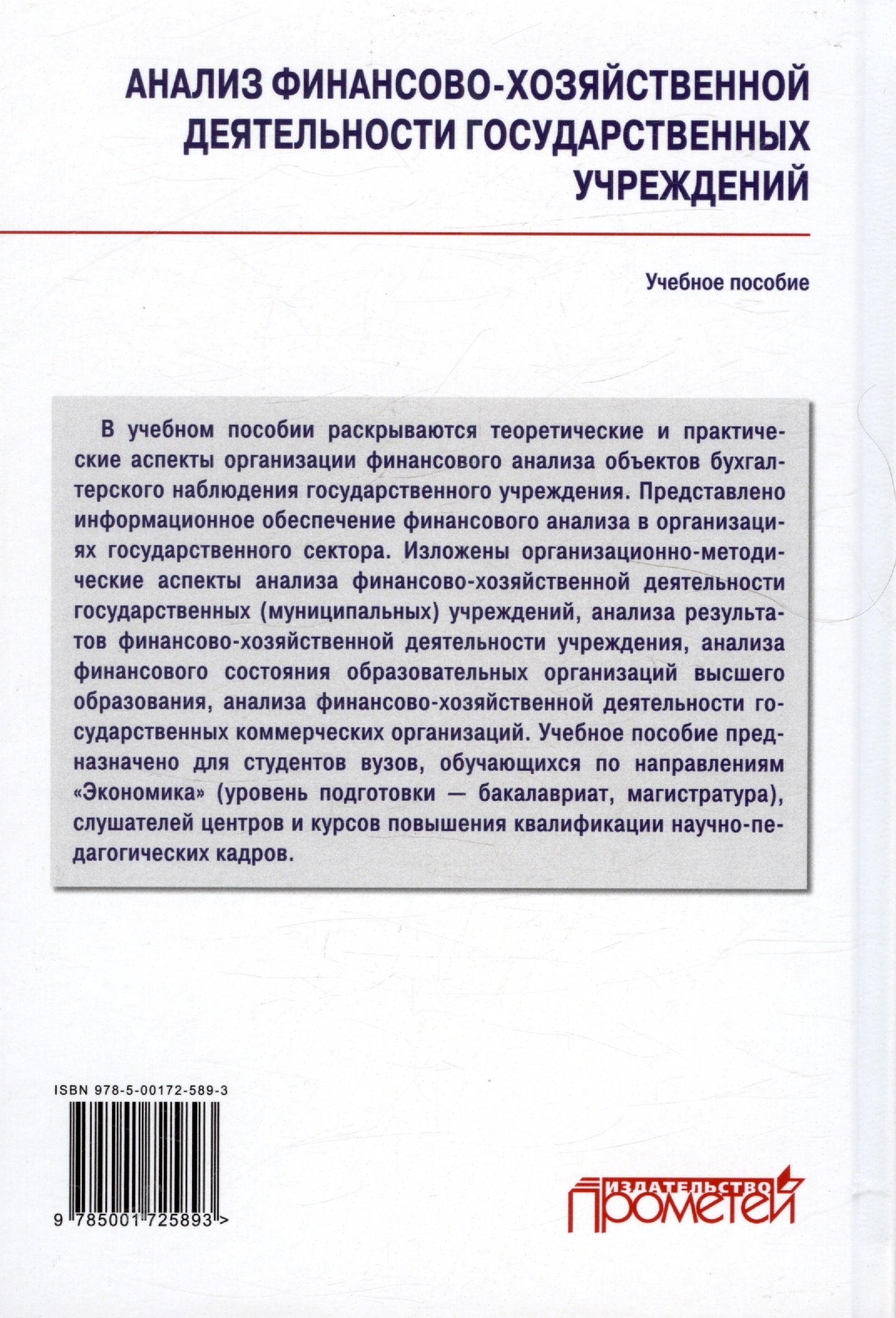 Анализ финансово-хозяйственной деятельности государственных учреждений.  Учебное пособие (Федченко Е.А.). ISBN: 978-5-00172-589-3 ➠ купите эту книгу  с доставкой в интернет-магазине «Буквоед»