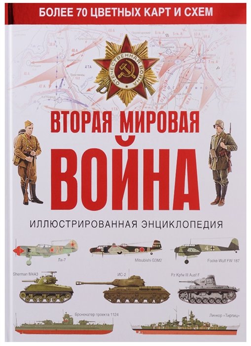 

Вторая мировая война. Иллюстрированная энциклопедия