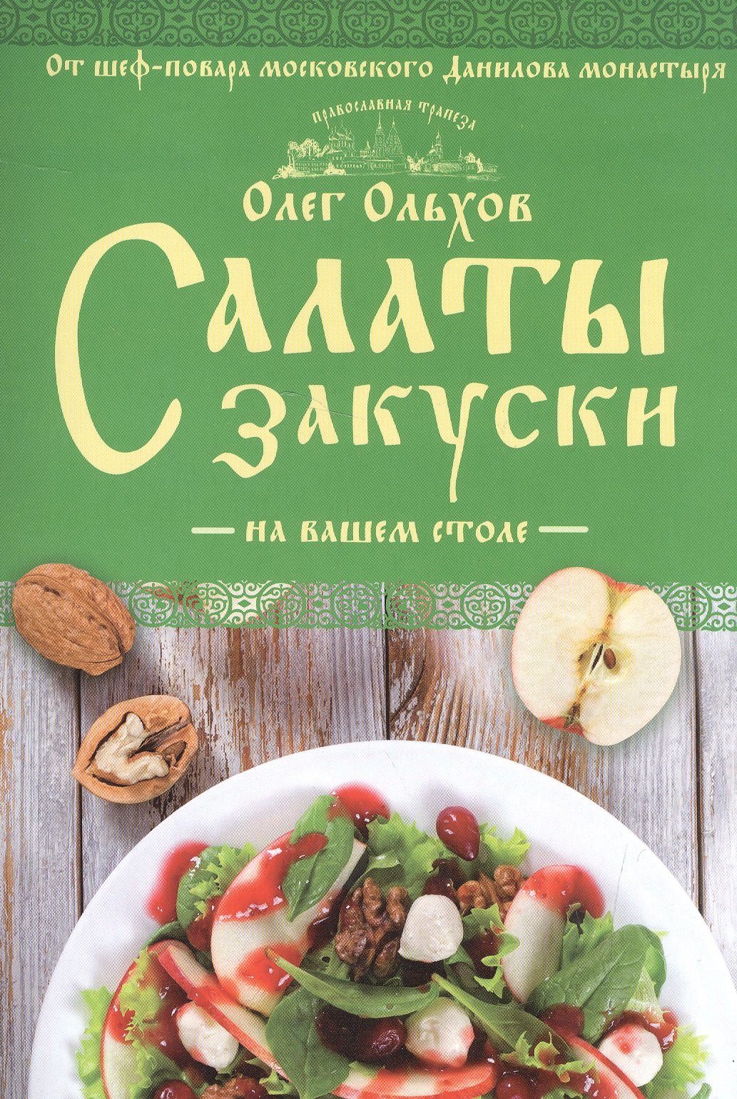 

Салаты. Закуски на вашем столе