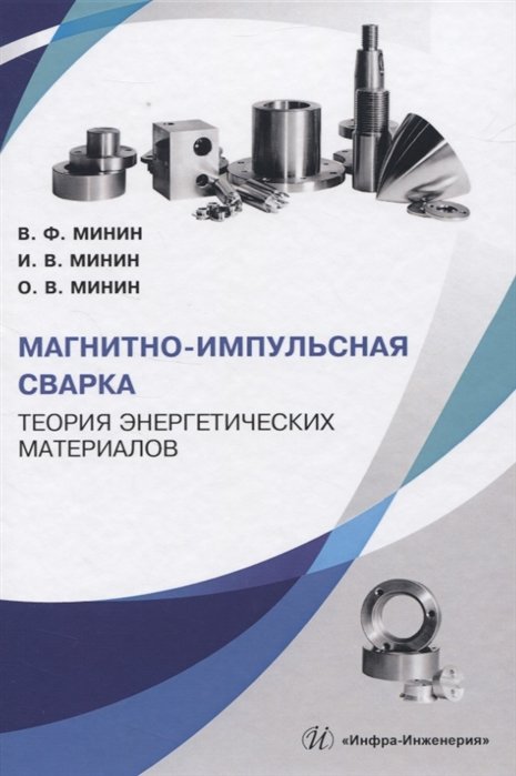 Минин В., Минин И., Минин О. - Магнитно-импульсная сварка. Теория энергетических материалов