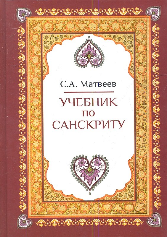 

Учебник по санскриту (2,3 изд) Матвеев (2 вида)