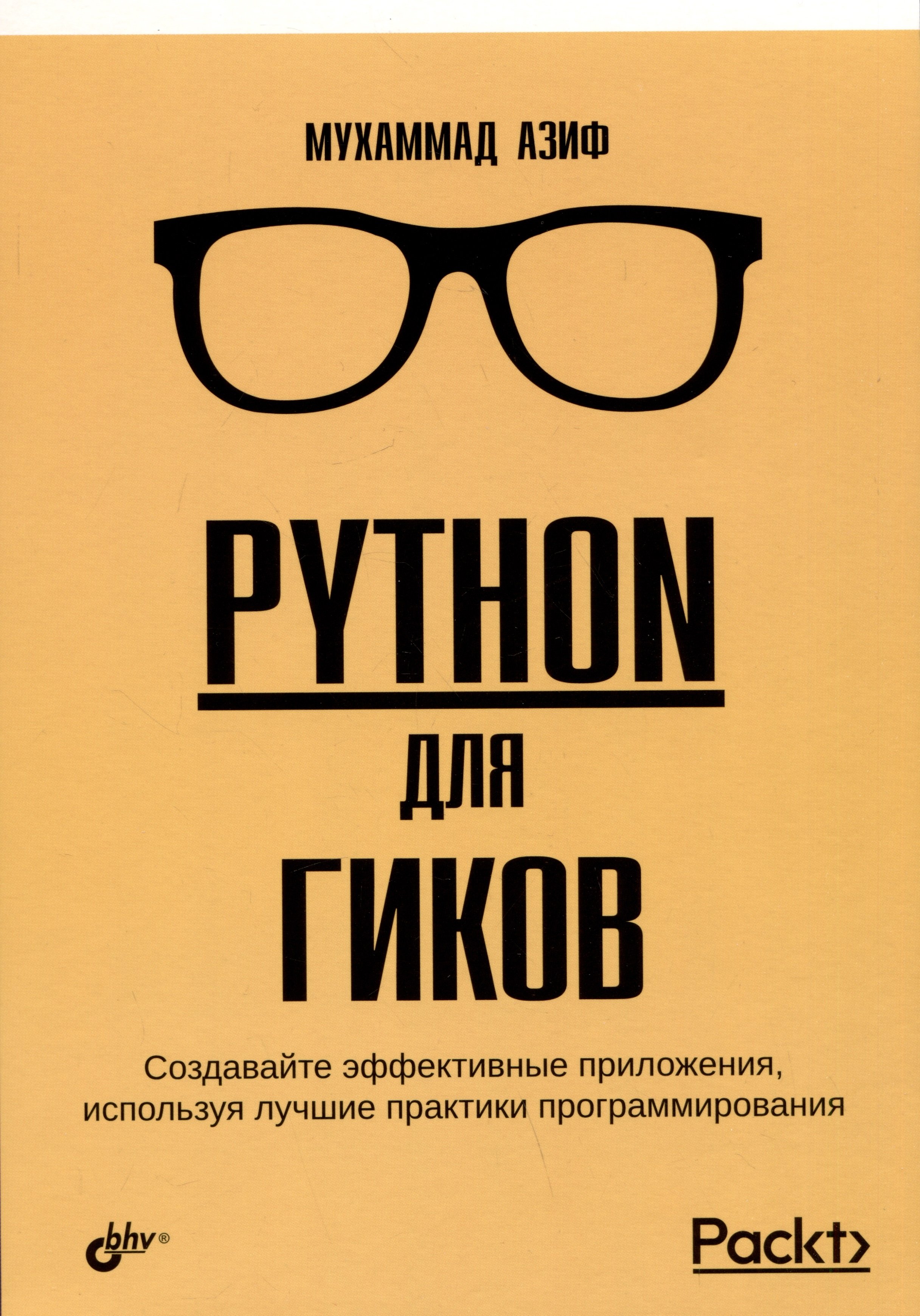 Python купить книгу. Книги для Гиков.