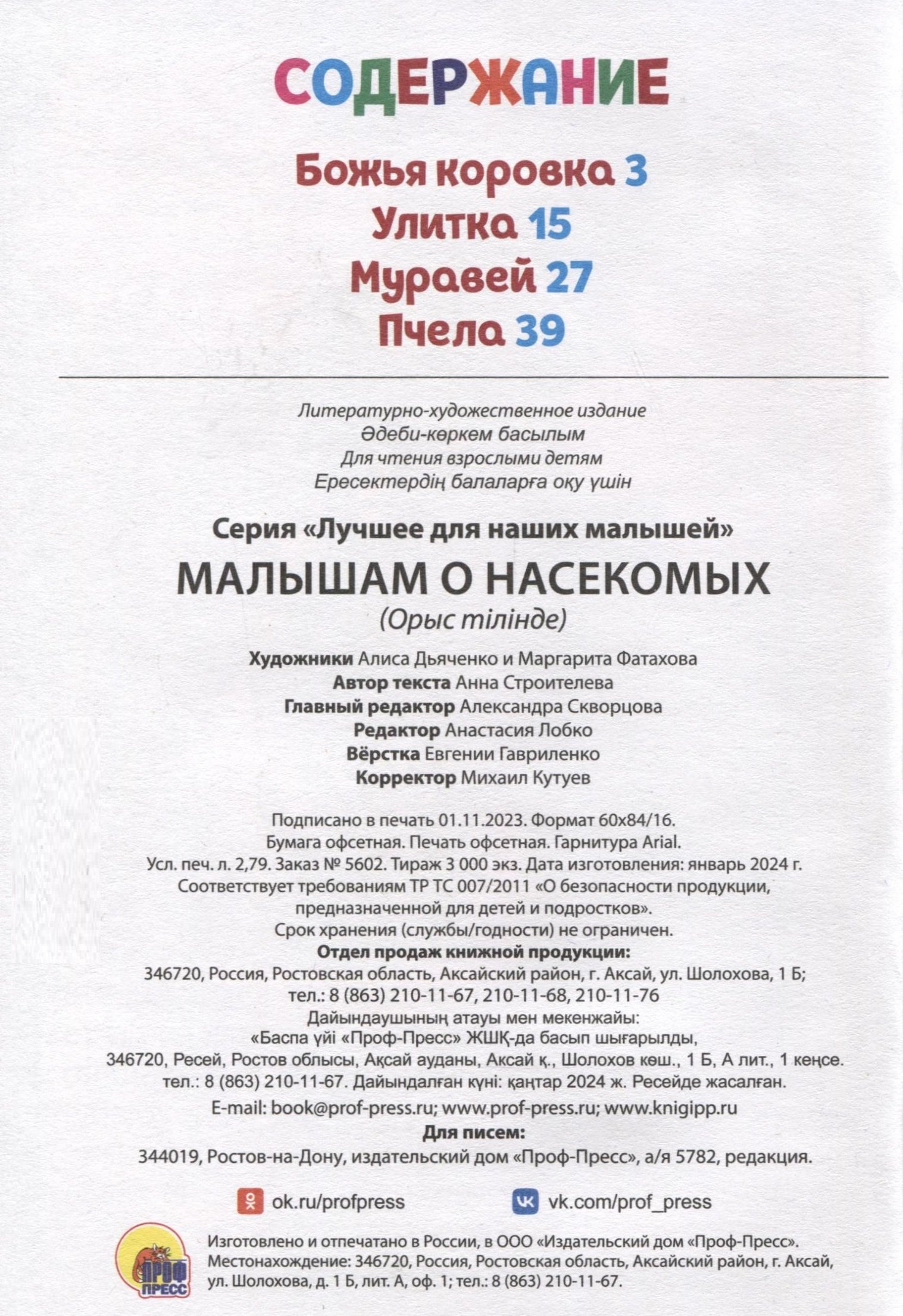 Малышам о насекомых (Строителева А.). ISBN: 978-5-378-34614-1 ➠ купите эту  книгу с доставкой в интернет-магазине «Буквоед»