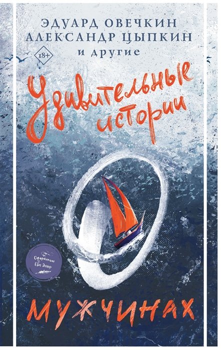 Цыпкин Александр Евгеньевич, Овечкин Эдуард Анатольевич - Удивительные истории о мужчинах