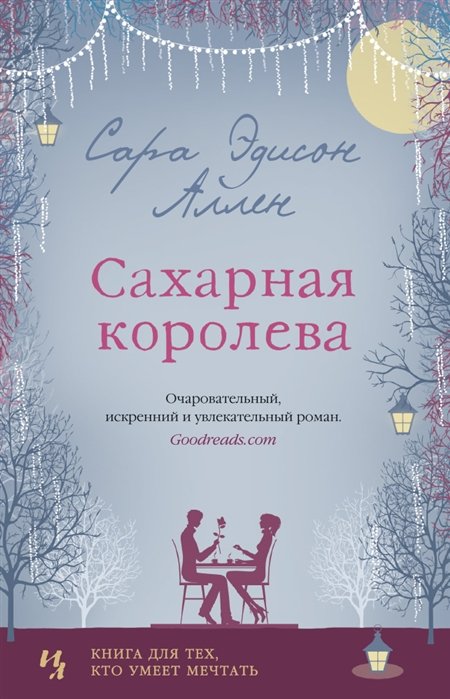 

Сахарная королева