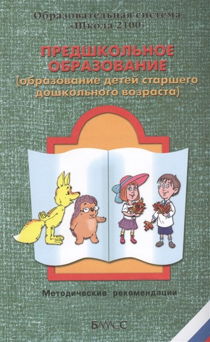  - Предшкольное образование (образование детей старшего дошкольного возраста). Методические рекомендации