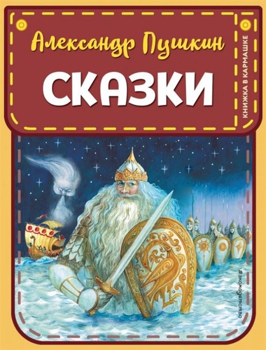 Пушкин Александр Сергеевич - Сказки (ил. А. Власовой)