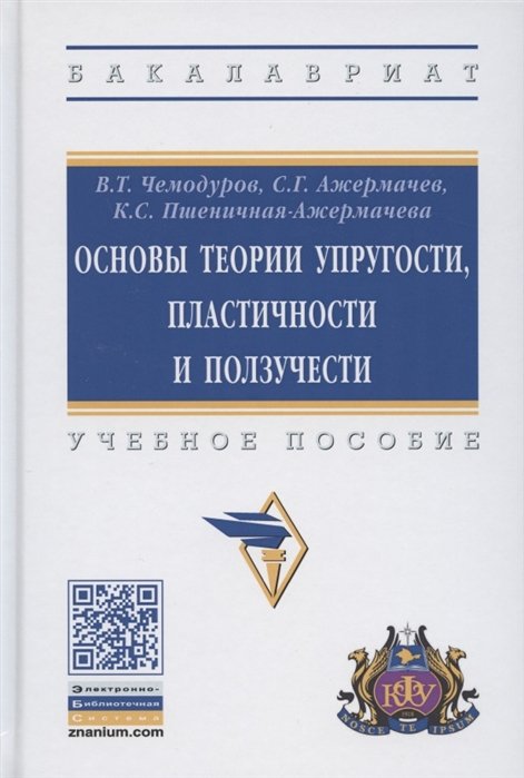 Основы теории упругости и пластичности