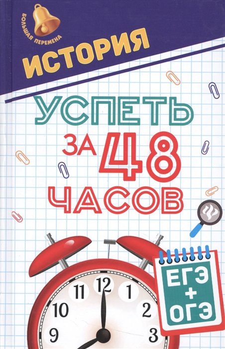 

История.Успеть за 48 часов.ЕГЭ+ОГЭ