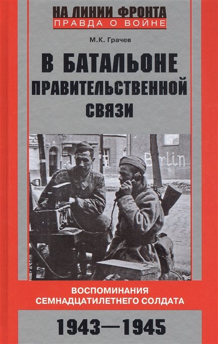 Грачев М. - В батальоне правительственной связи. Воспоминания семнадцатилетнего солдата. 1943—1945