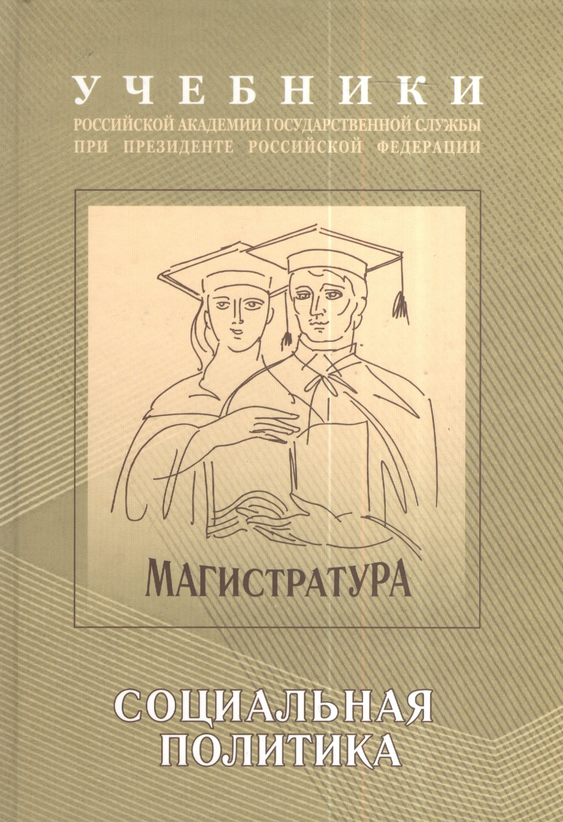 

Экономическая и социальная политика. Учебно-методический комплекс для подготовки магистров. Часть II. Социальная политика. Учебник