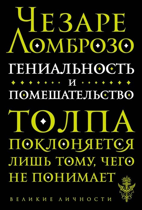 

Гениальность и помешательство