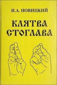 Клятва Стоглава